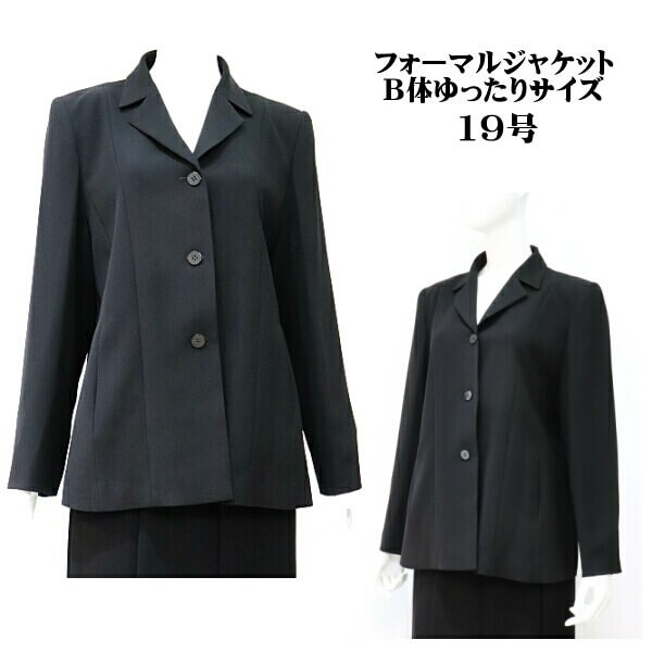 礼装用 ブラック フォーマル ジャケット 19号サイズ  B体 バスト121cm ゆったりサイズ ミセス向け 礼服 喪服 テーラージャケット 50代 60代 70代 祖母 母の衣装