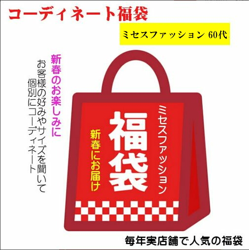 2026年 福袋 ミセスファッション レディース 60代 実店舗で 人気 年代