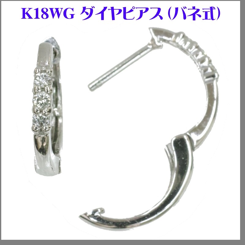 送料無料 K18WG ダイヤリングピアス1（バネ式 0.06ct） : 竹市時計店