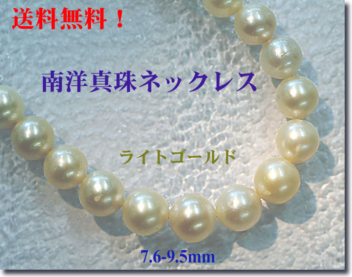南洋ゴールデンパール　天然真珠ネックレス　7mm〜8mm 南洋ゴールデンパール 天然真珠ネックレス 7mm〜8mm