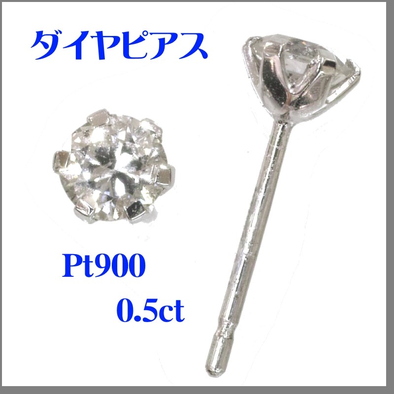 Pt900 大粒ダイヤピアス（良質0.5ct）送料無料 : 竹市時計店 - 通販 