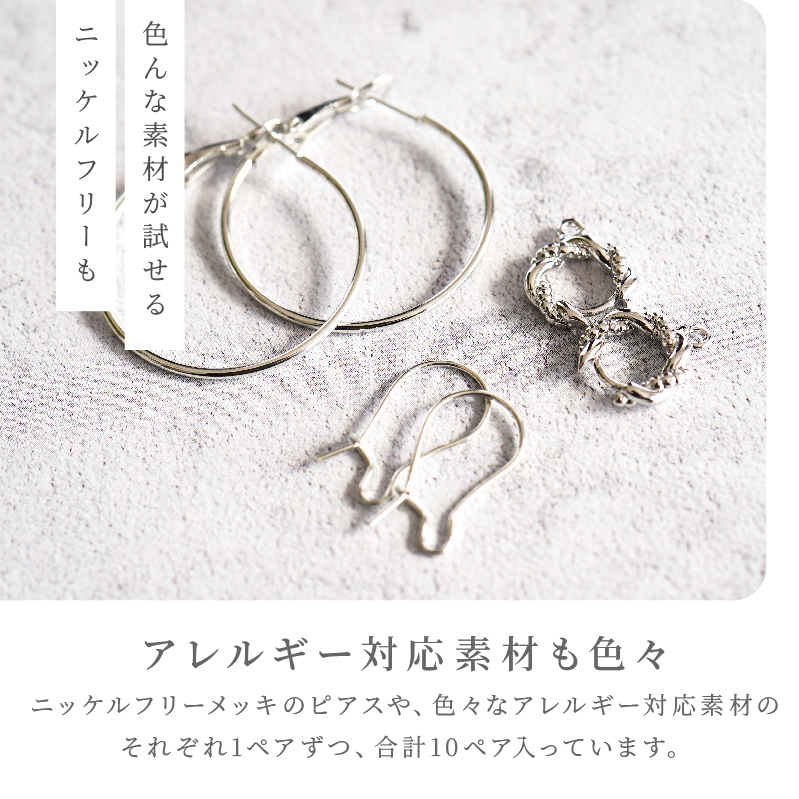 色んな素材が試せるニッケルフリーも。アレルギー対応素材も色々ニッケルフリーメッキのピアスや、色々なアレルギー対応素材のそれぞれ1ペアずつ、合計10ペア入っています。