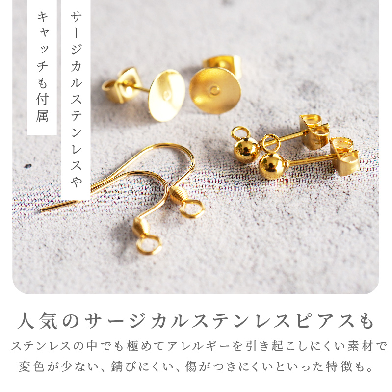 サージカルステンレスやキャッチも付属。人気のサージカルステンレスピアスもステンレスの中でも極めてアレルギーを引き起こしにくい素材で変色が少ない、錆びにくい、傷がつきにくいといった特徴も。