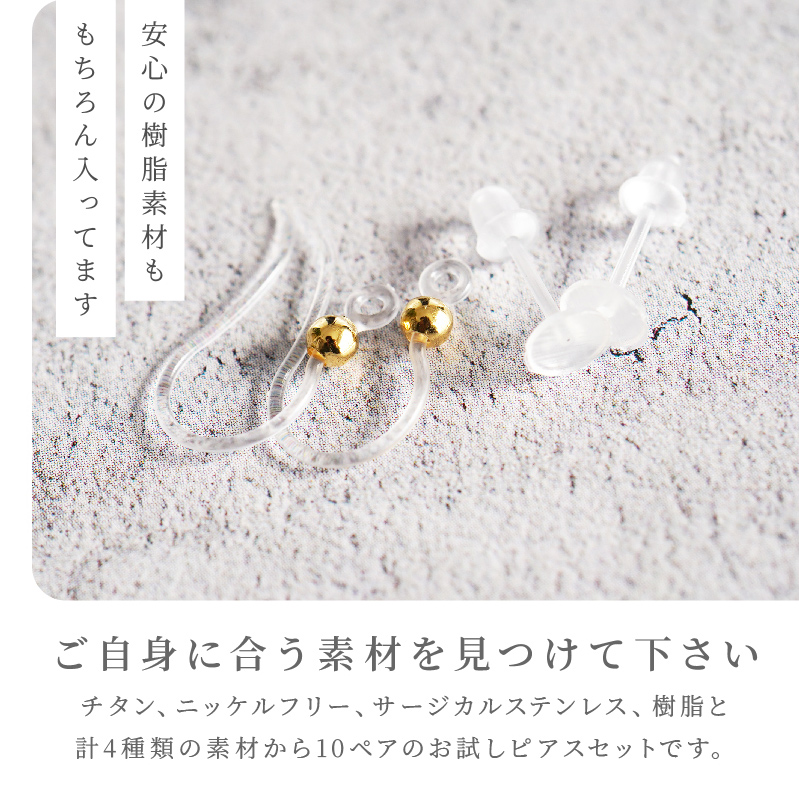 安心の樹脂素材ももちろん入ってます。ご自身に合う素材を見つけて下さい。チタン、ニッケルフリー、サージカルステンレス、樹脂と計4種類の素材から10ペアのお試しピアスセットです。
