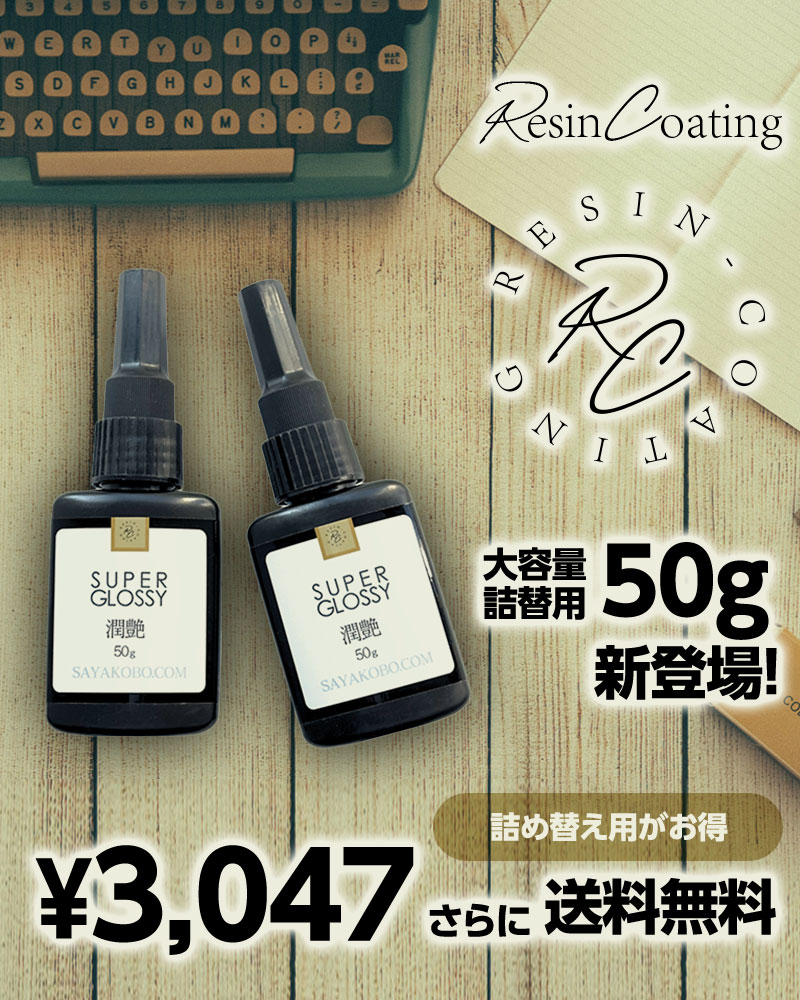 紗や工房 【お盆も毎日発送】レジン コーティング 詰め替え用