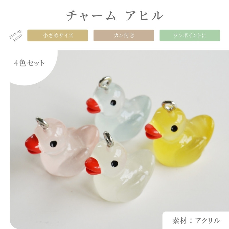 チャーム 鳥 アヒル アクリル アクセサリー パーツ イエロー ピンク