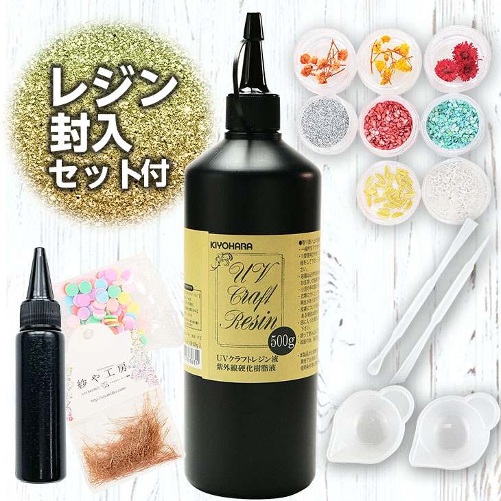 清原 レジン液 500g 1本 レジン封入セット付 uvレジン UVクラフト 