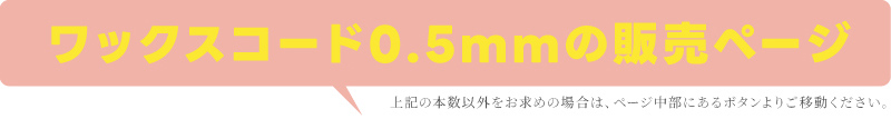 ワックスコード0.5mmの販売ページ