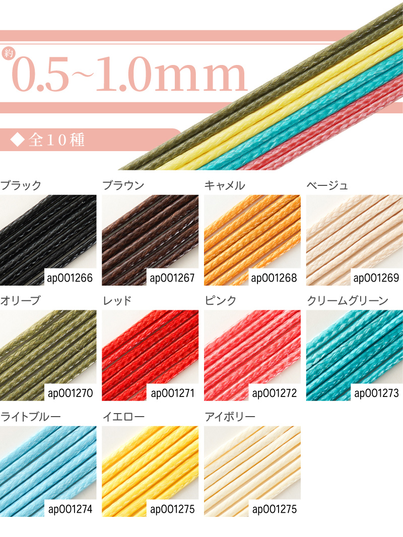 ロウ紐・ワックスコード・パラコード太さ0.5〜1.0mm