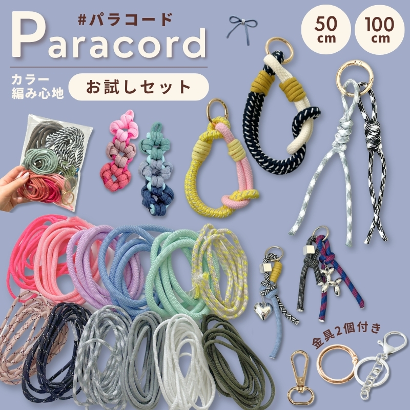 パラコード お試しセット【お1人様1点まで！】50cm 1m 太さ 4mm 6mm