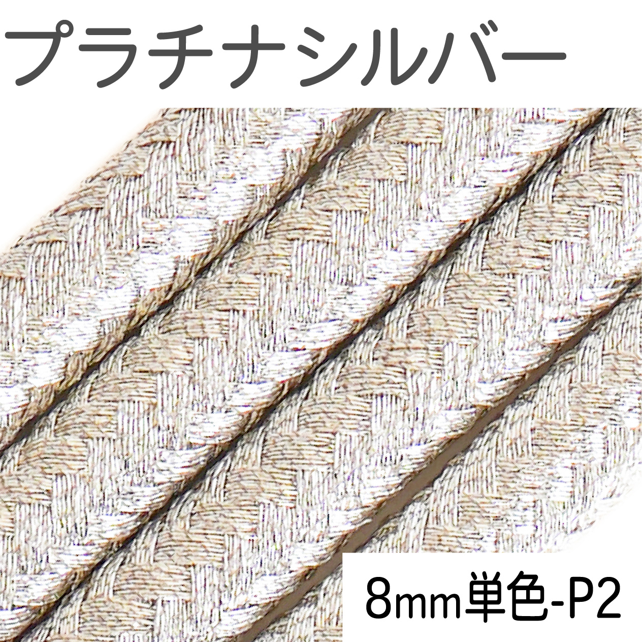 クラフトコードプラス 太め 6mm 8mm 長さ量り売り 90cm カラーコード