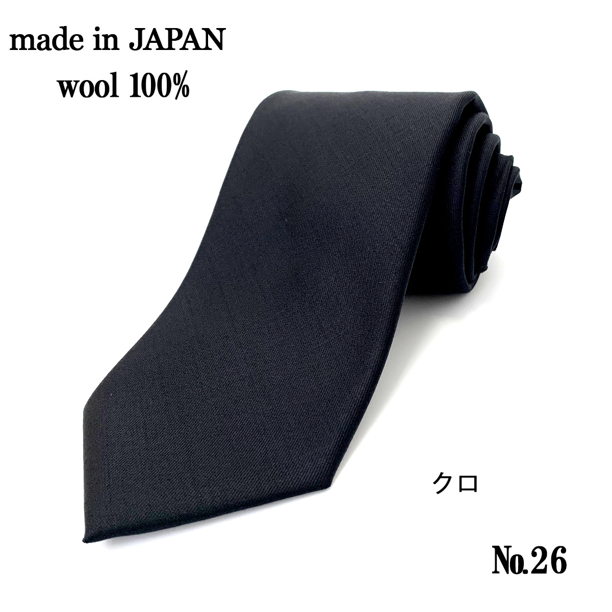 ネクタイ 日本製 ウール 100% 毛 無地 チェック ネイビー 紺 茶