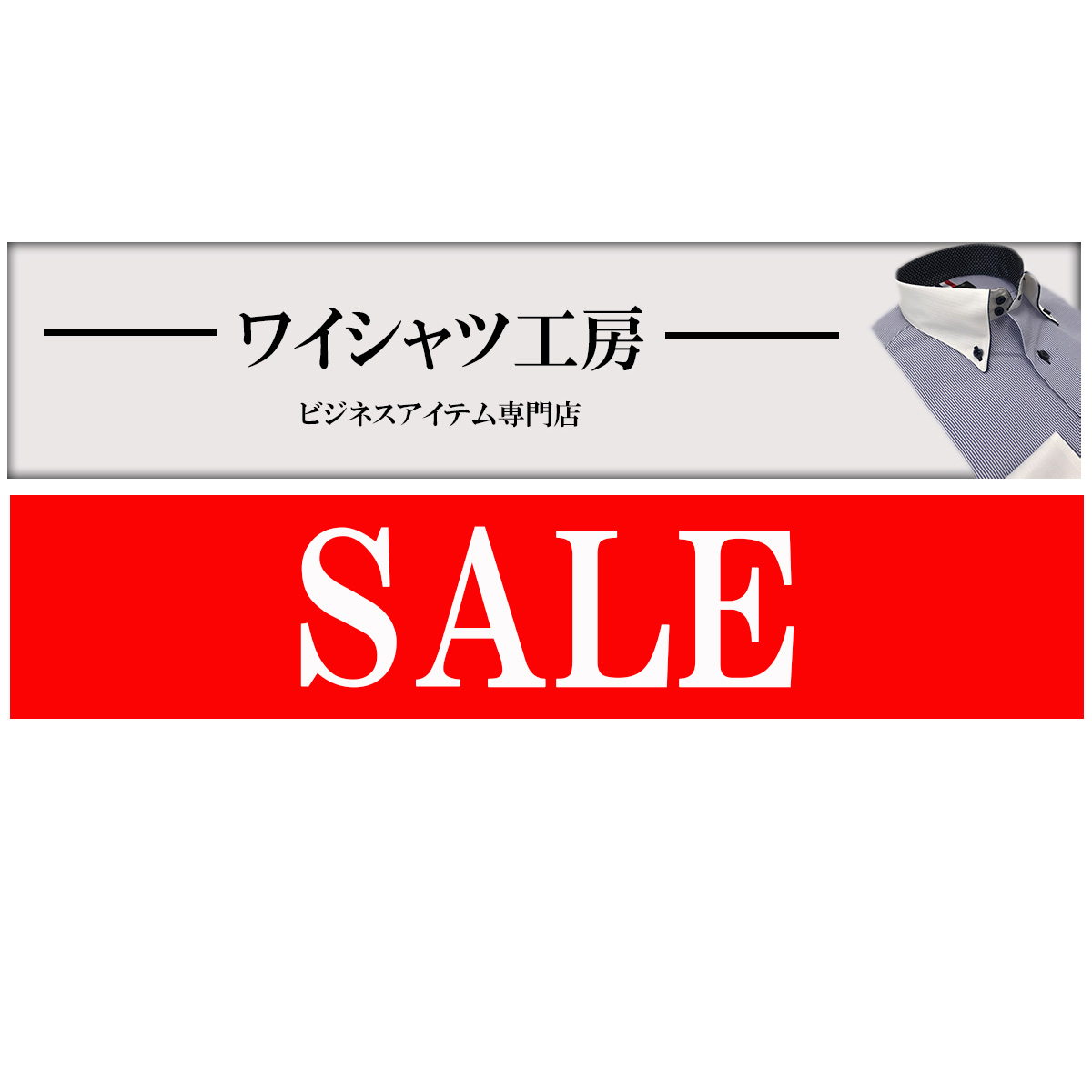 期間限定SALE
