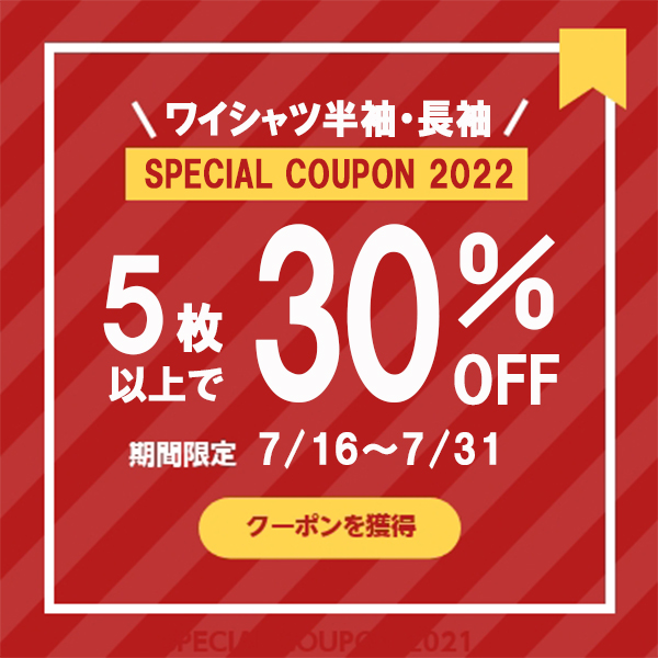 ワイシャツ工房の「ワイシャツ　5枚で30％OFF」のクーポン