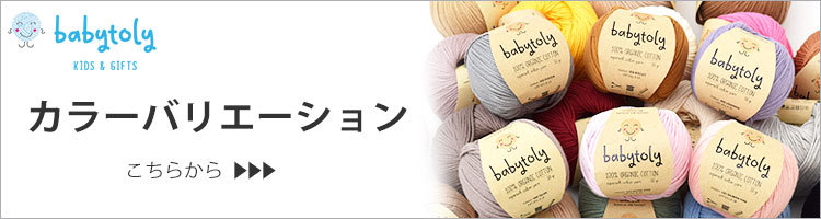 ハーモネイチャーオンライン - 毛糸（Babytoly（ベビートリィ））｜Yahoo!ショッピング