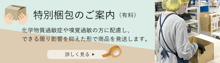 特別梱包のご案内
