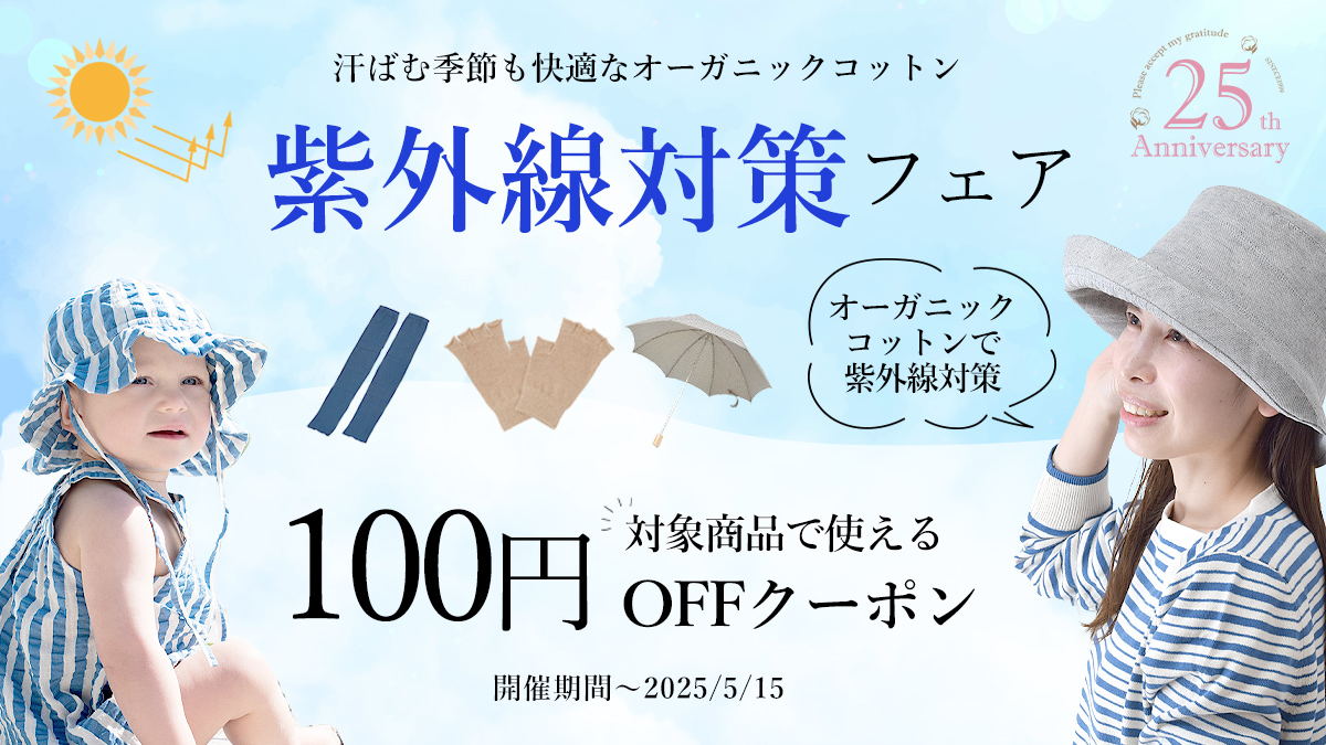 オーガニックコットン紫外線対策フェア　対象商品に使える100円OFFクーポン配布中