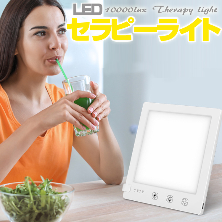 りるルト　3本価格 セラピーライト SADランプ ブライトライト 10000ルクス 明るさ