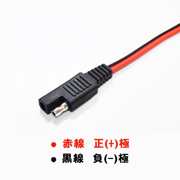 SAE電源コード ソーラー充電電池用SAEコード 約30cm 1-36V電源用