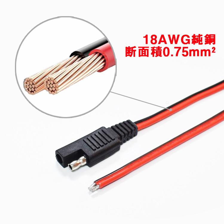 SAE電源コード ソーラー充電電池用SAEコード 約30cm 1-36V電源用