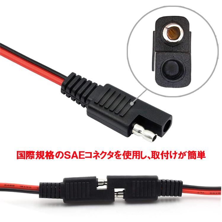 SAE電源コード ソーラー充電電池用SAEコード 約30cm 1-36V電源用