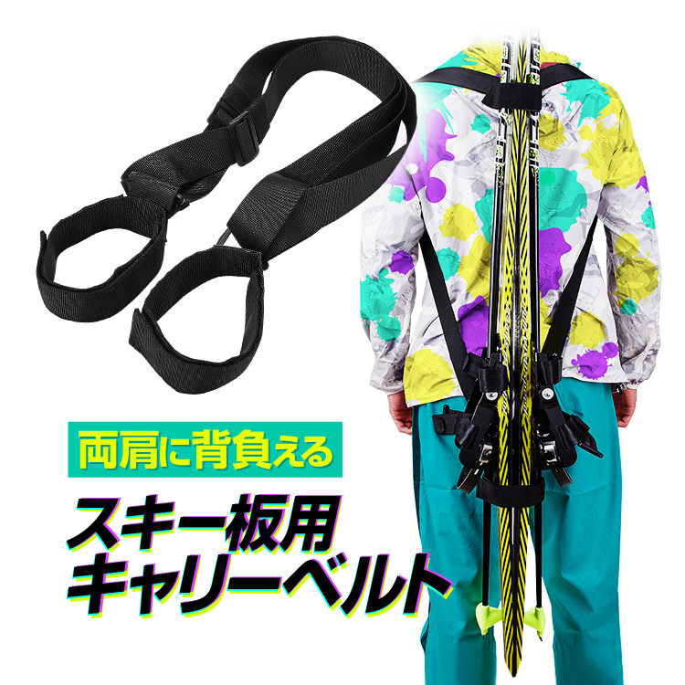 両肩に背負える スキー板用キャリーベルト スキー板ストラップ 肩掛け