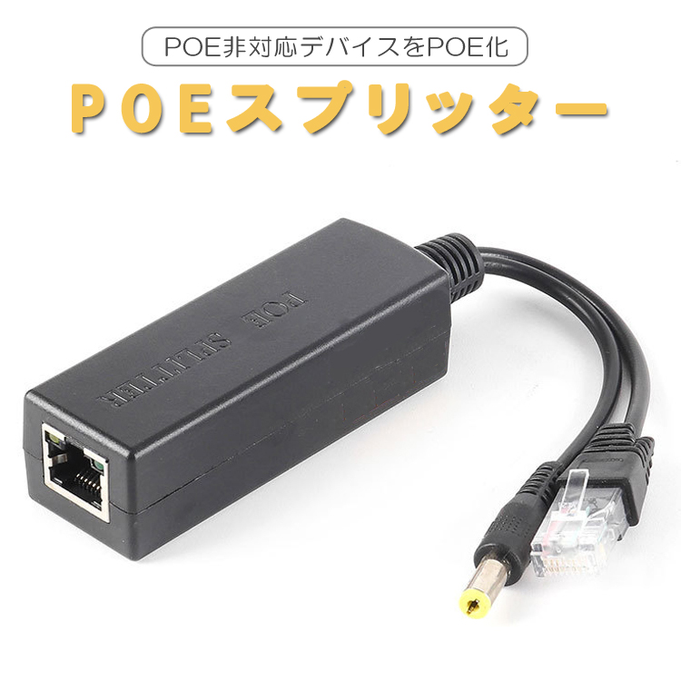 PoEスプリッター IPカメラ LANコネクタ 44-57V IEEE802.3af 電源ケーブル パワーオーバーイーサネット  PoE非対応デバイスをPoE化 LAN通信 電力供給 HR-POESPT48