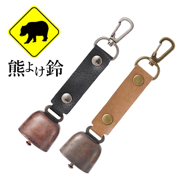 熊よけ鈴 消音機能付き カラビナ付き PUレザー 熊鈴 クマよけ カウベル