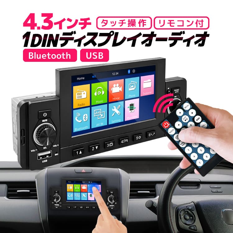 1DIN カーオーディオプレーヤー 4.3インチディスプレイオーディオ Bluetooth/USB リモコン付き タッチ操作 音楽 通話  リアカメラ連動 ミラーリング HR-F4301D : hr04641 : ほっとラウンジ - 通販 - Yahoo!ショッピング