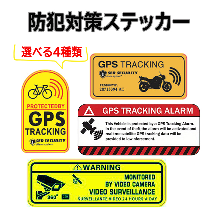 防犯対策ステッカー 盗難防止 GPS追跡 反射シール セキュリティ強化