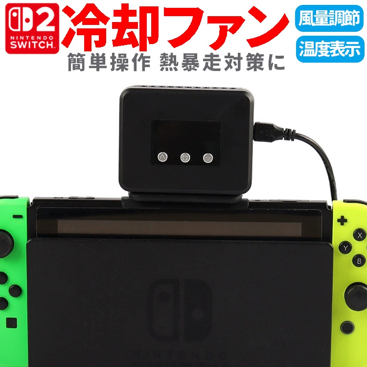 Switch2対応冷却ファン ハイパワークーラー 熱対策 熱暴走を防ぐ