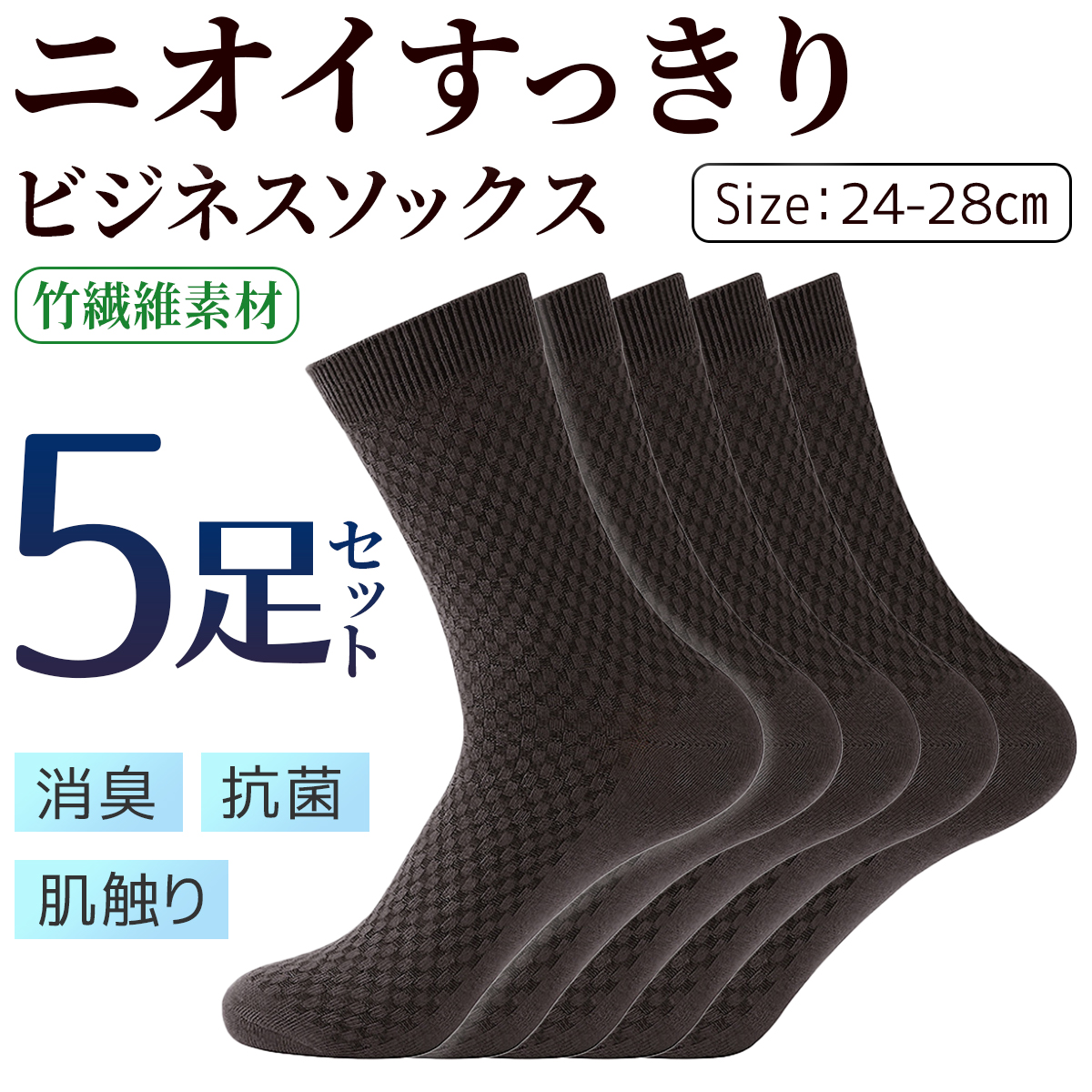 靴下 メンズ ビジネス 5色 セット ソックス おしゃれ 竹繊維 抗菌 消臭 通販