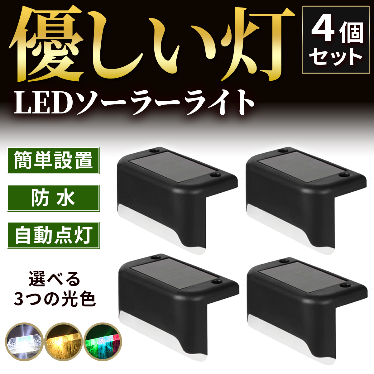 ソーラーライト 屋外 庭 防水 塀 階段 おしゃれ 明るい 置き型 ガーデンライト LED ソーラー 4個入り | ブランド登録なし | 01