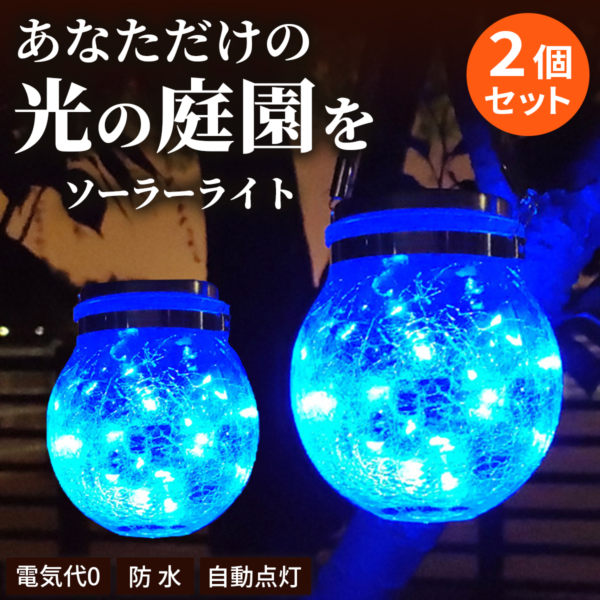 ガーデンライト ソーラー ライト おしゃれ 防水 屋外 置き型 庭 塀 階段 明るい LED ソーラー 2個入り | ブランド登録なし | 06