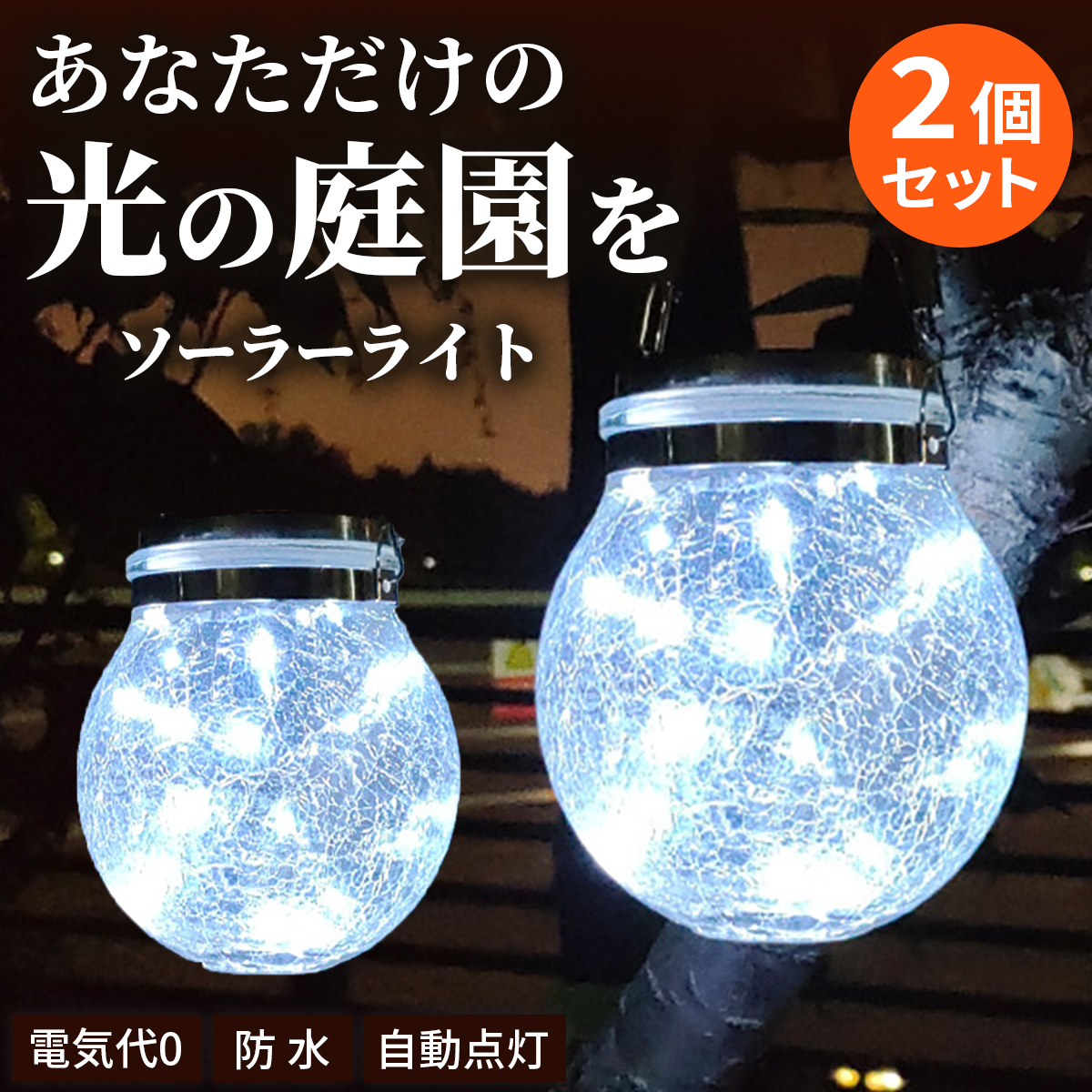 ガーデンライト ソーラー ライト おしゃれ 防水 屋外 置き型 庭 塀 階段 明るい LED ソーラー 2個入り | ブランド登録なし | 02