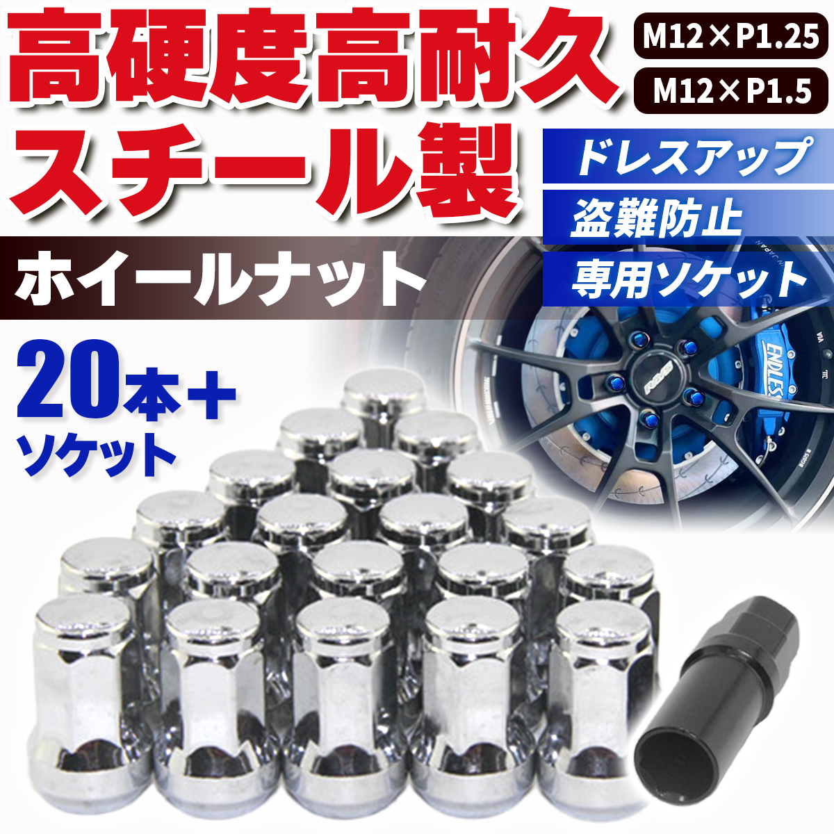 ホイールナット ロックナット 黒 赤 青 m12 P1.25 P1.5 トヨタ キャップ スチール ソケット ヘプタゴン レーシングナット レンチ 盗難防止 ボルト｜ysk-syoten｜05