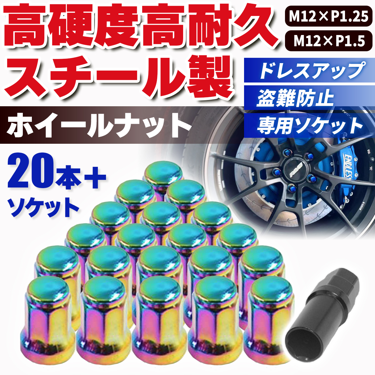 ホイールナット ロックナット 黒 赤 青 m12 P1.25 P1.5 トヨタ キャップ スチール ソケット ヘプタゴン レーシングナット レンチ 盗難防止 ボルト｜ysk-syoten｜07