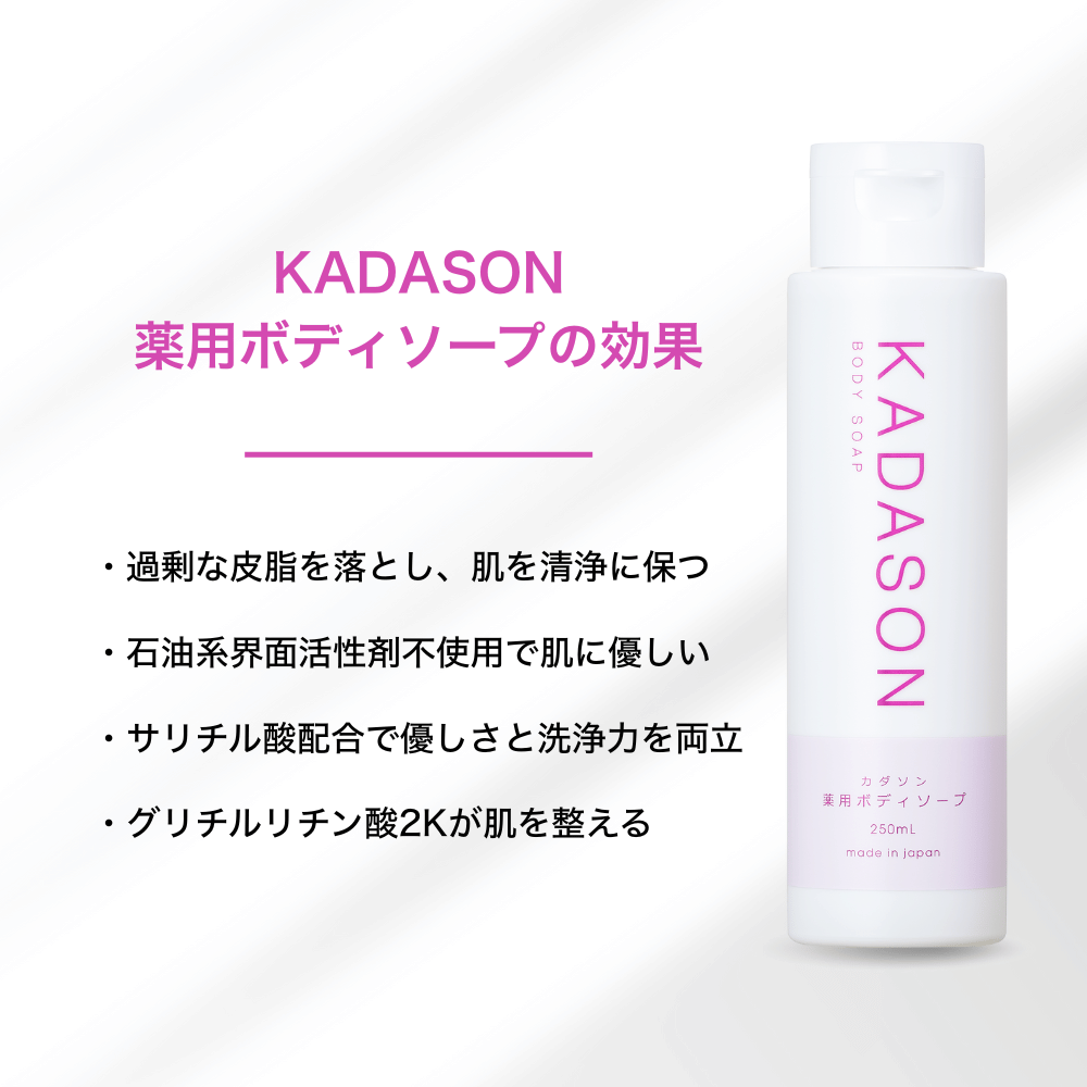 KADASON（カダソン） 【公式】KADASON カダソン薬用ボディソープ 脂漏