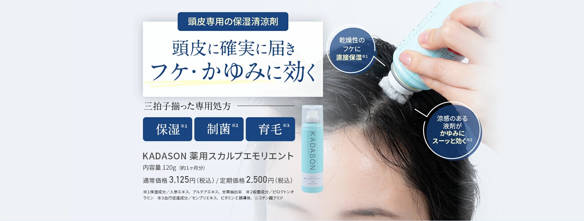 公式】カダソン薬用スカルプエモリエント／頭皮専用の保湿清涼剤