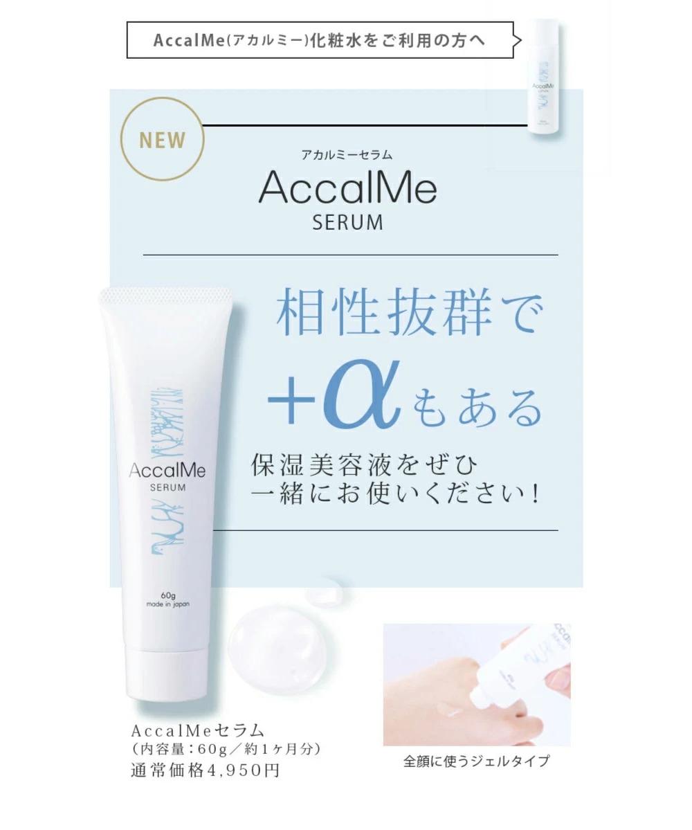 公式】AccalMe（アカルミー）セラム／赤ら顔専用保湿美容液／AccalMe 
