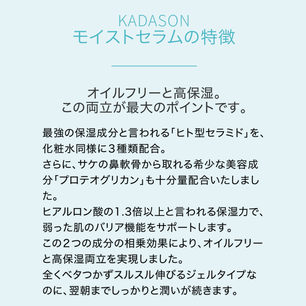 KADASONモイストセラム特徴1