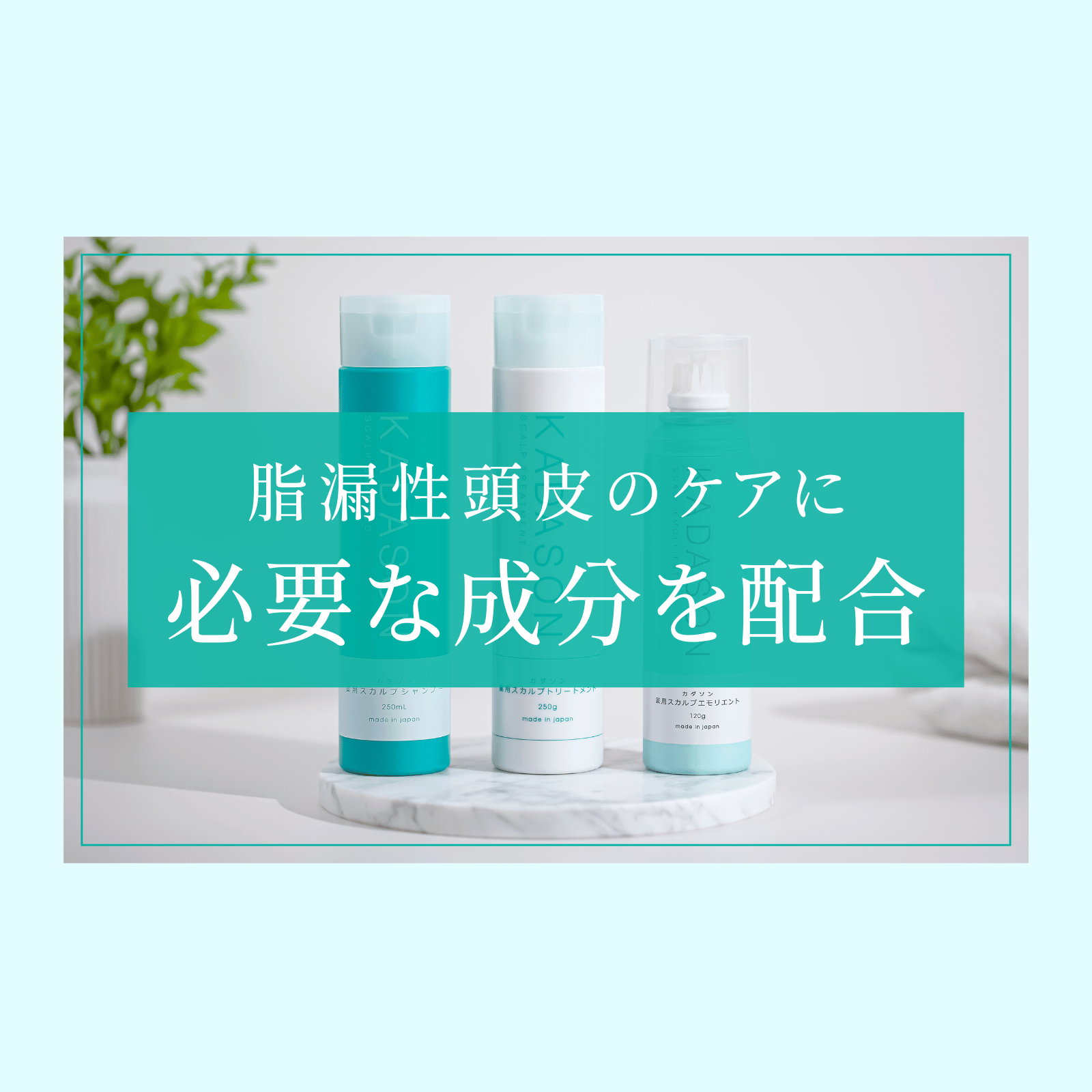 KADASON シャンプー 特徴4