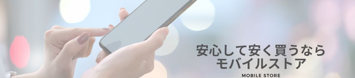 モバイルストア Yahoo!店 ヘッダー画像