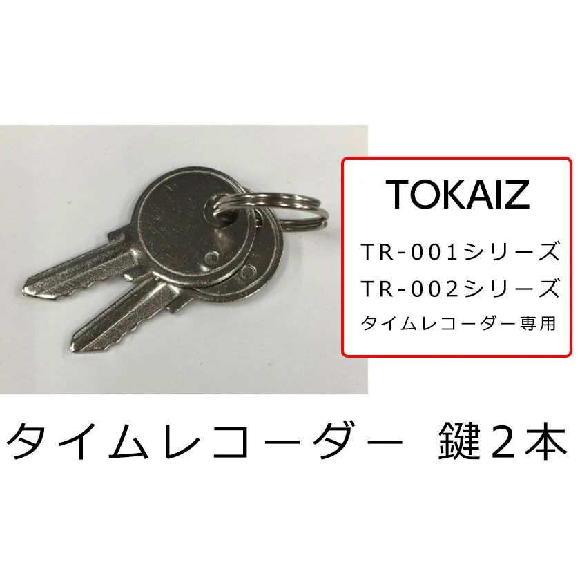 タイムレコーダー 鍵 2本 TR-001 TR-001S TR-002S 対応 メール便 TOKAIZ