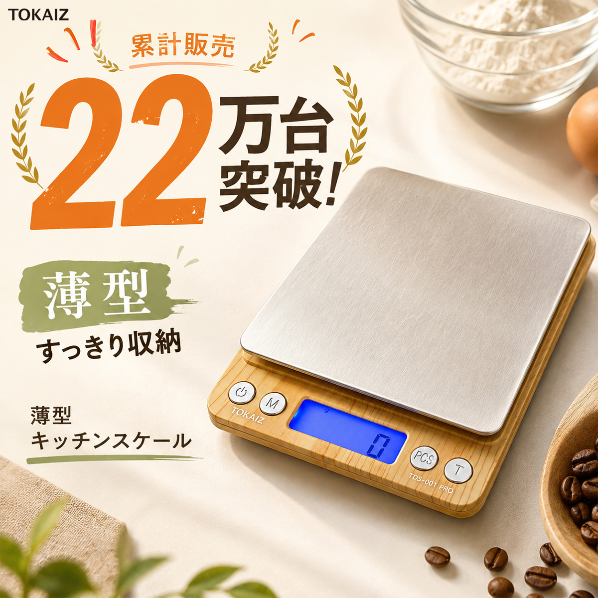 TOKAIZ（トカイズ） 日本ブランドTOKAIZ ランキング1位 キッチン