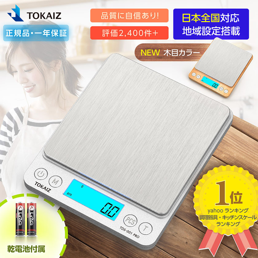 TOKAIZ デジタルスケール キッチンスケール クッキングスケール 電子秤 計量器 はかり 単四電池付き 日本地域設定 自動微量モード機能搭載