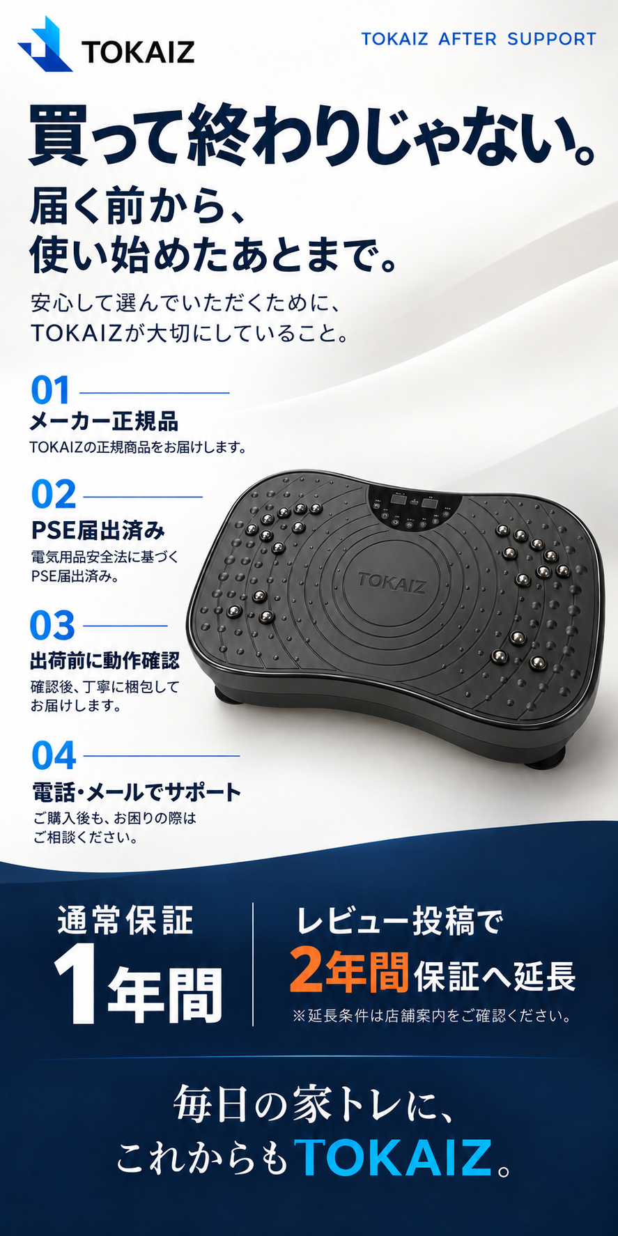 TOKAIZ正規品・出荷前動作確認・保証サポートの案内