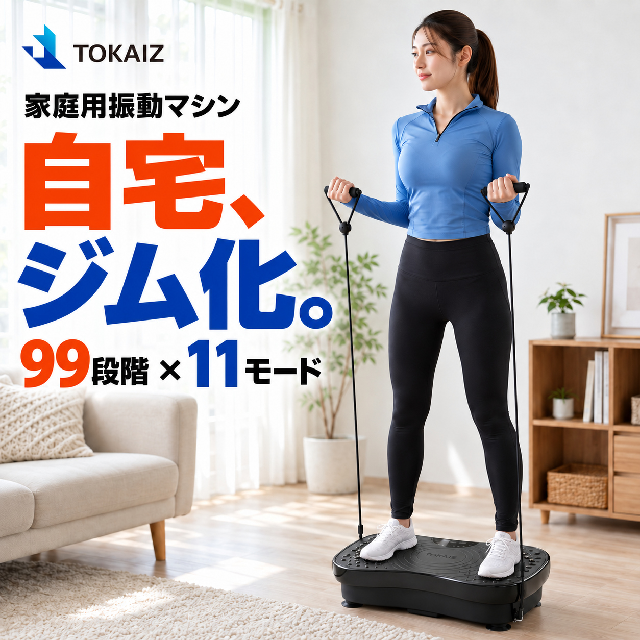 TOKAIZ（トカイズ） ランキング1位 日本ブランドTOKAIZ 振動マシン