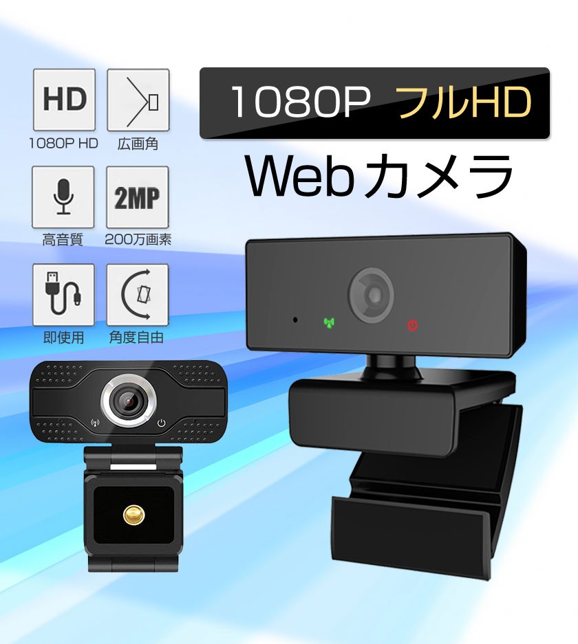 Webカメラ マイク内蔵 1080p PCカメラ 三脚スタンド 付き Windows MacOS対応 パソコン ノートパソコン用 ウェブカメラ 高画質  在宅勤務 会議用 テレワーク :80001651:万通オンライン 通販 