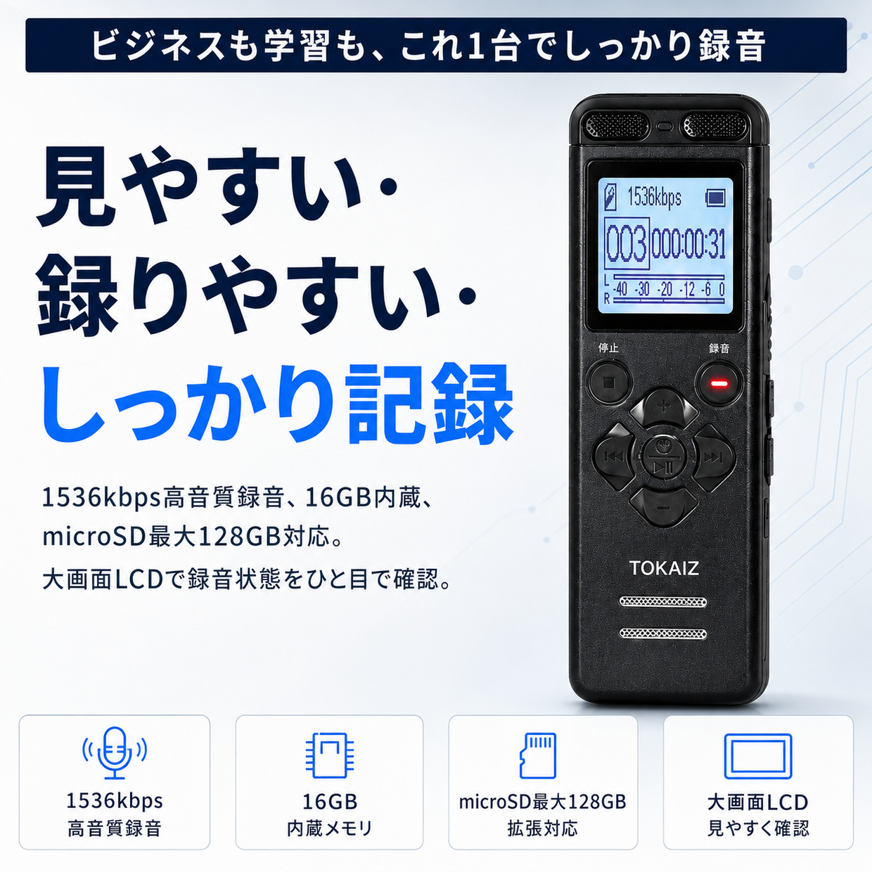 TOKAIZ TIC-V36 会議や授業の長時間録音に使いやすい小型ボイスレコーダー